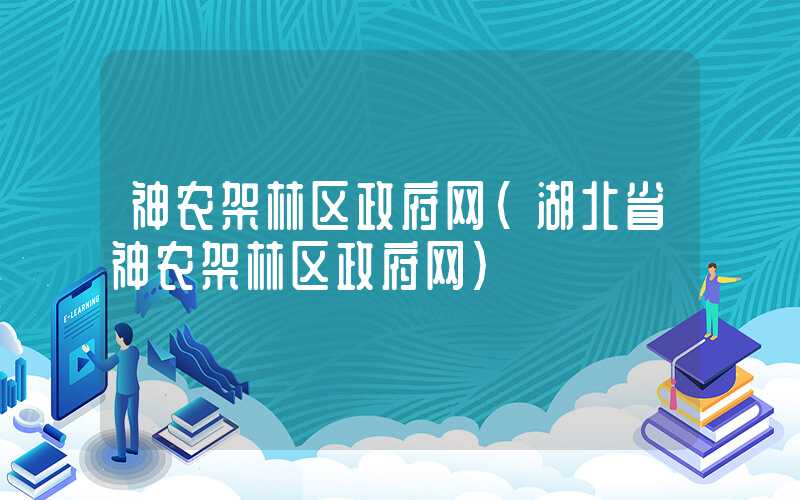 神农架林区政府网（湖北省神农架林区政府网）