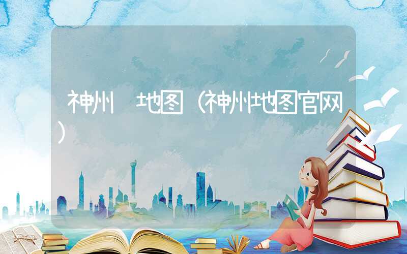 神州龙地图（神州地图官网）
