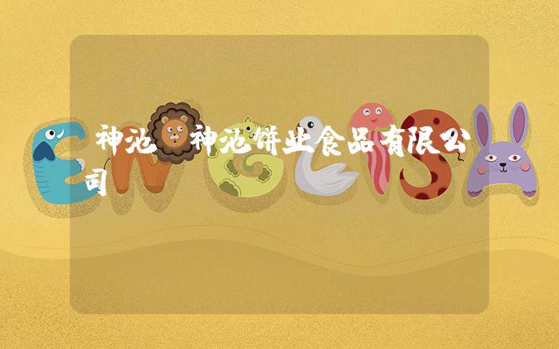 神池（神池饼业食品有限公司）