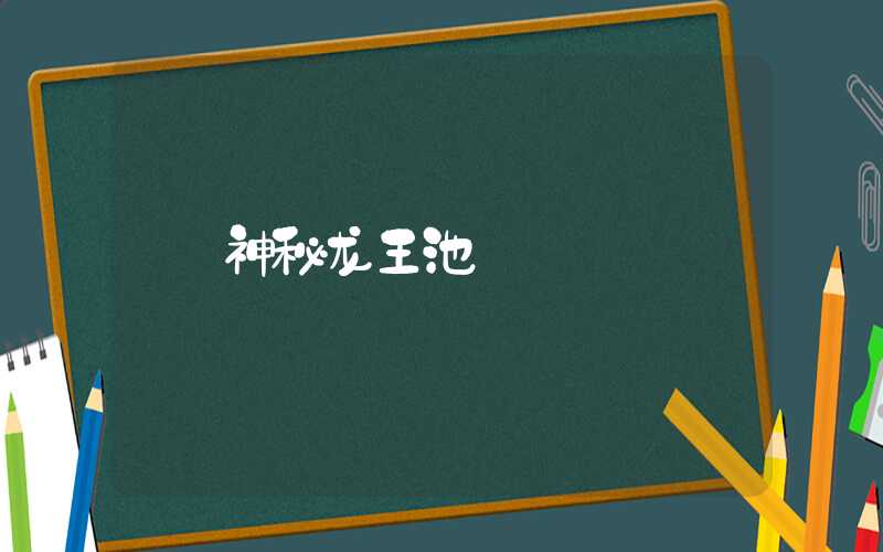 神秘龙王池