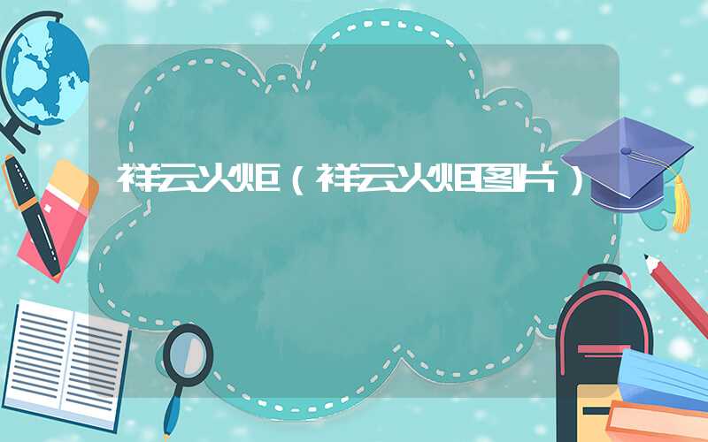 祥云火炬（祥云火炬图片）