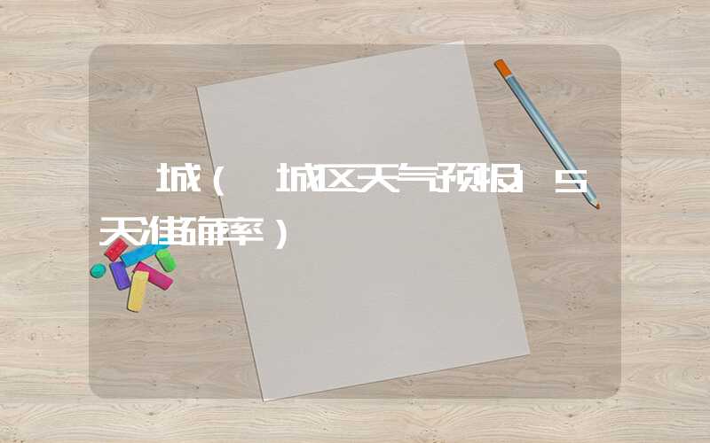 禅城(禅城区天气预报15天准确率)
