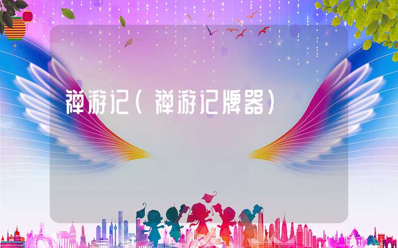 禅游记（禅游记牌器）