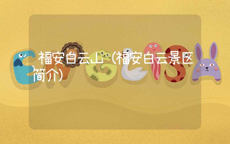 福安白云山（福安白云景区简介）