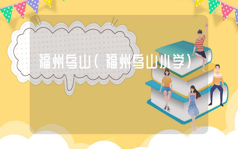 福州乌山（福州乌山小学）