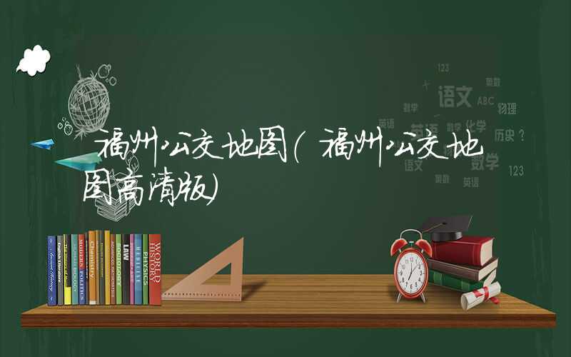 福州公交地图（福州公交地图高清版）