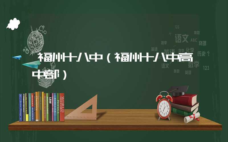 福州十八中(福州十八中高中部)