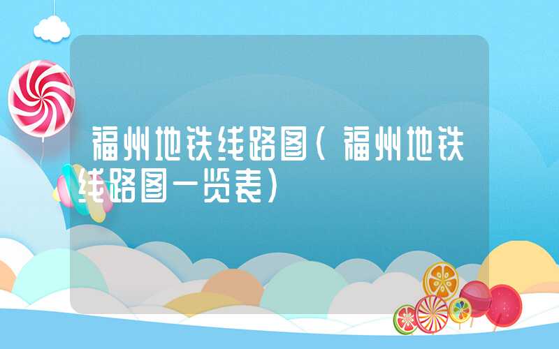 福州地铁线路图（福州地铁线路图一览表）