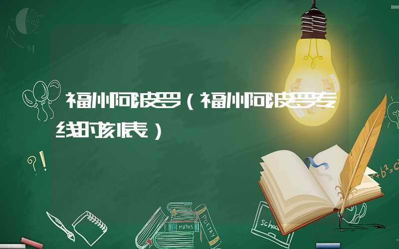 福州阿波罗（福州阿波罗专线时刻表）