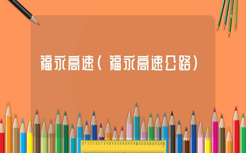 福永高速（福永高速公路）