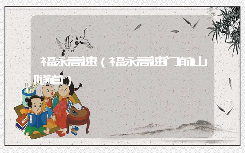 福永高速(福永高速门前山隧道)