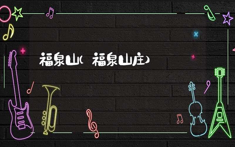 福泉山（福泉山庄）