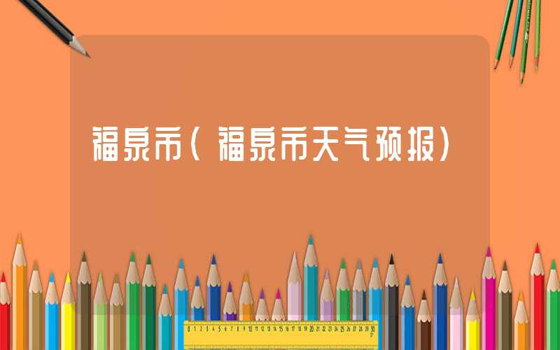 福泉市（福泉市天气预报）