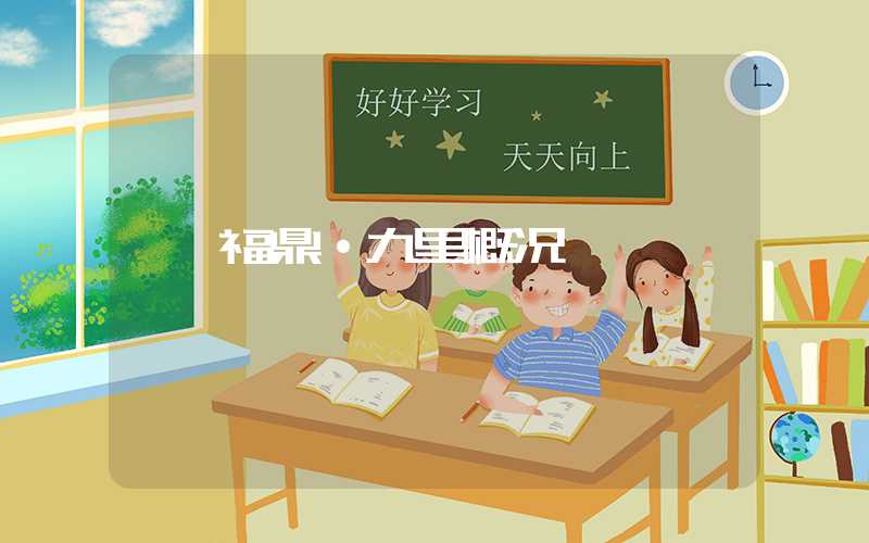 福鼎·九里概况