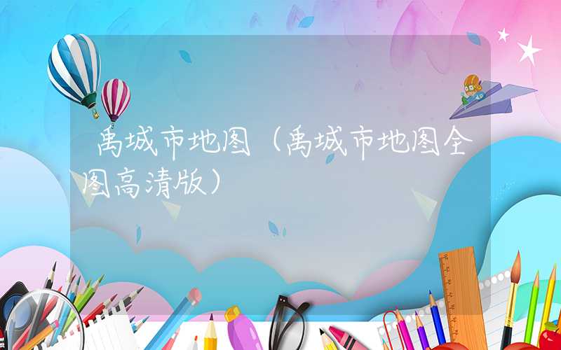 禹城市地图（禹城市地图全图高清版）