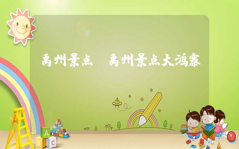 禹州景点（禹州景点大鸿寨）