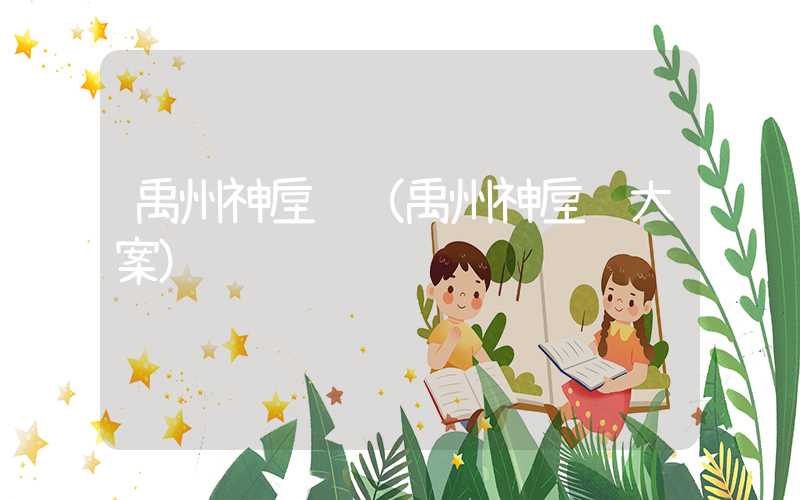 禹州神垕镇（禹州神垕镇大案）