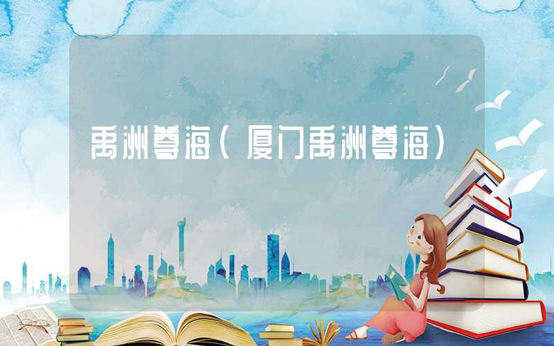 禹洲尊海（厦门禹洲尊海）