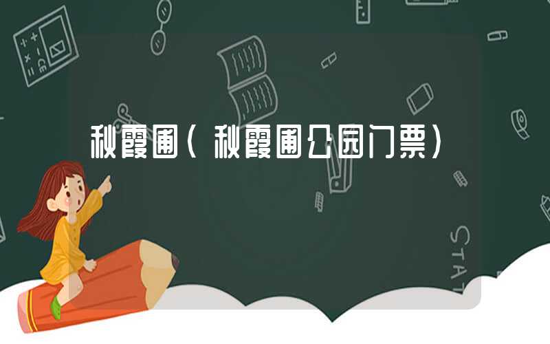秋霞圃（秋霞圃公园门票）