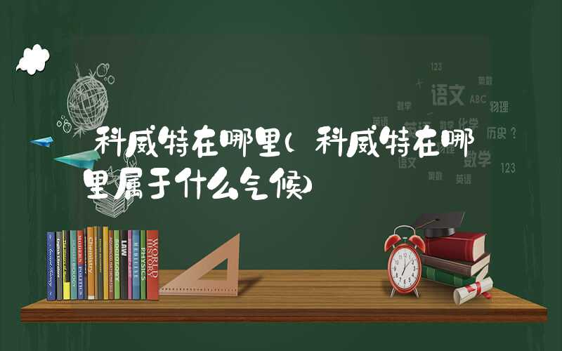 科威特在哪里（科威特在哪里属于什么气候）