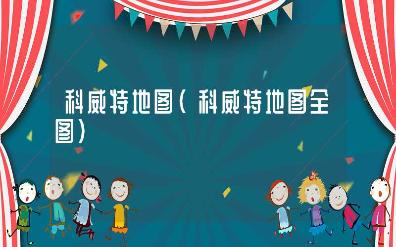 科威特地图（科威特地图全图）