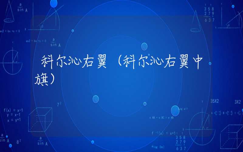 科尔沁右翼（科尔沁右翼中旗）