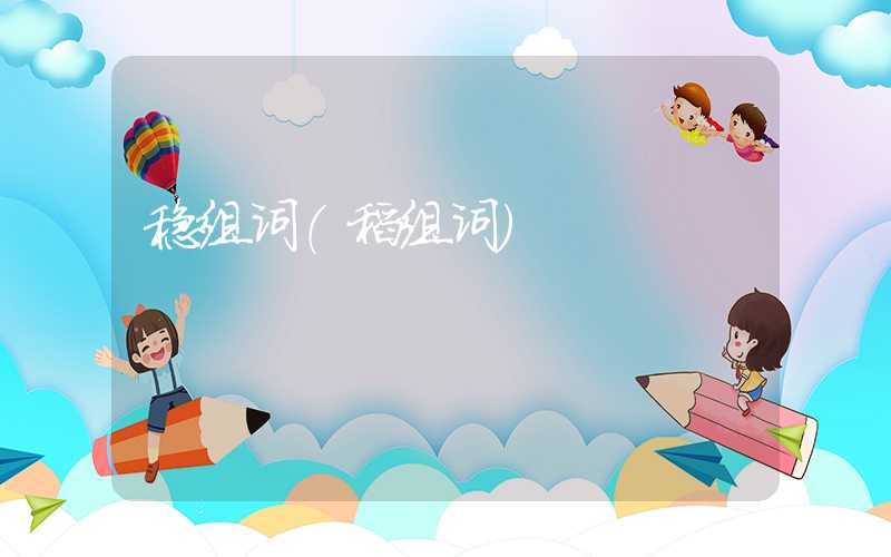 稳组词（稻组词）