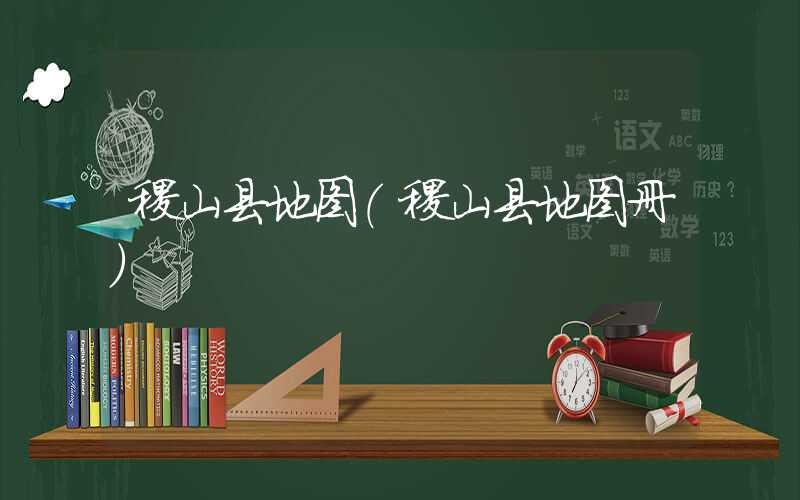 稷山县地图(稷山县地图册)