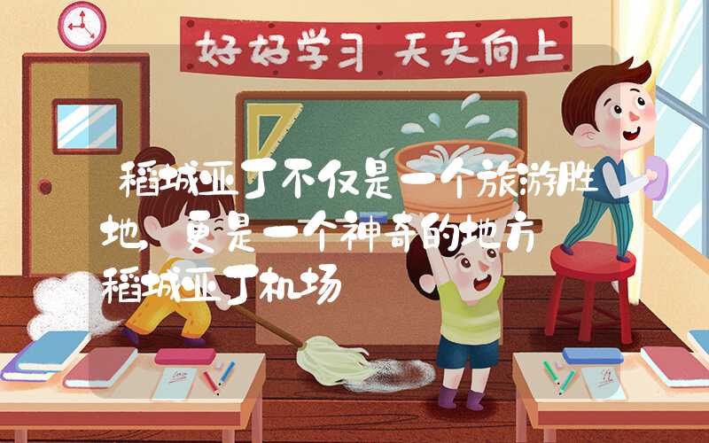 稻城亚丁不仅是一个旅游胜地,更是一个神奇的地方——稻城亚丁机场