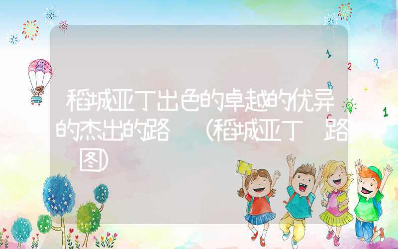 稻城亚丁出色的卓越的优异的杰出的路线（稻城亚丁 路线图）