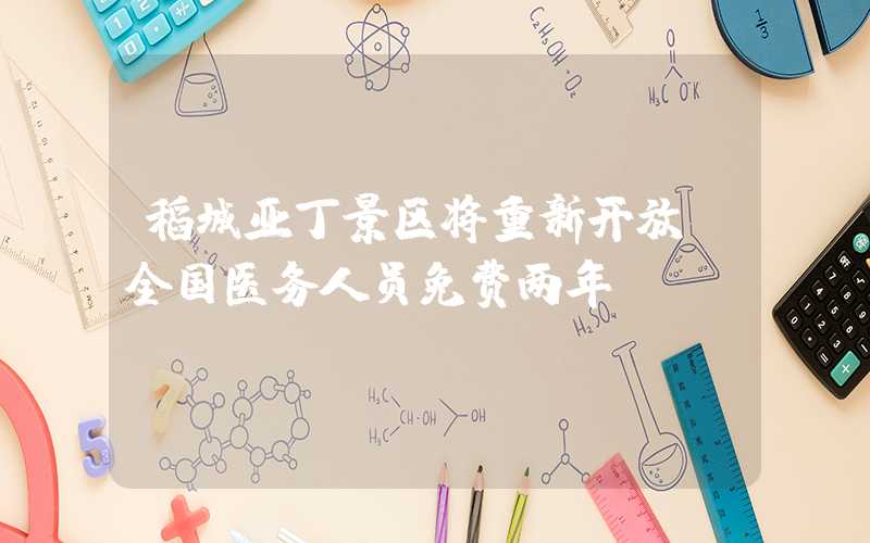稻城亚丁景区将重新开放，全国医务人员免费两年