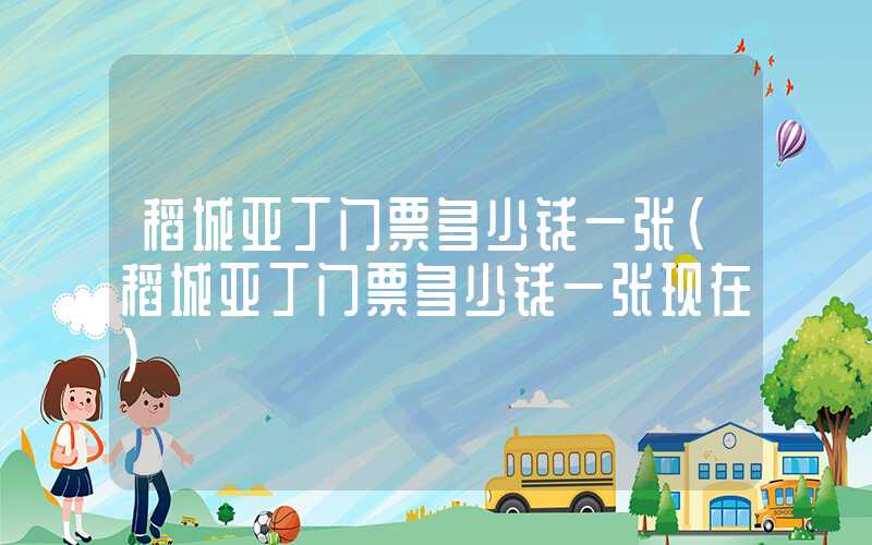 稻城亚丁门票多少钱一张(稻城亚丁门票多少钱一张现在)
