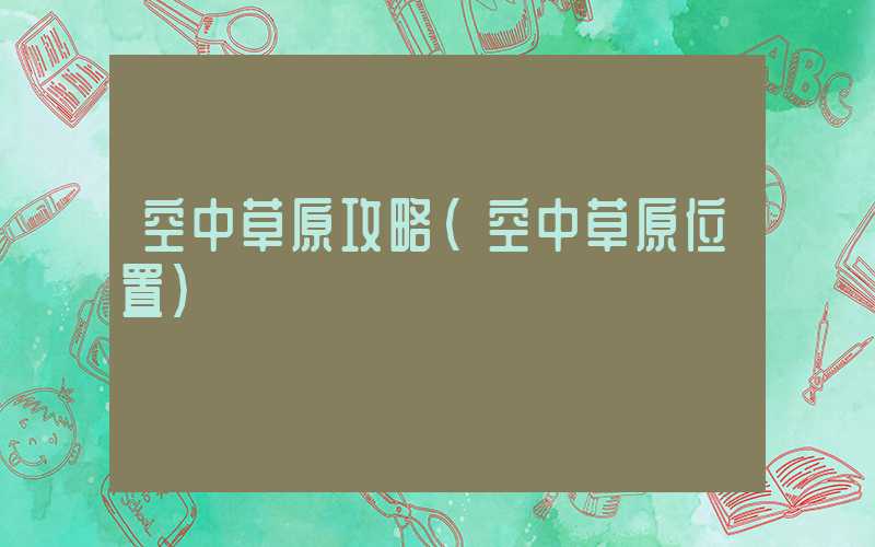 空中草原攻略（空中草原位置）