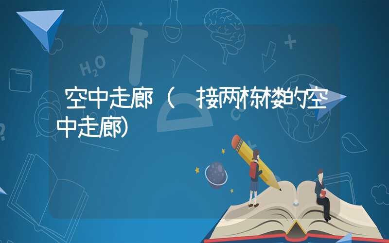 空中走廊（连接两栋楼的空中走廊）