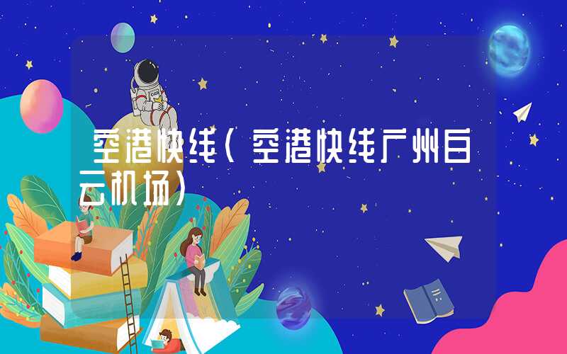 空港快线（空港快线广州白云机场）