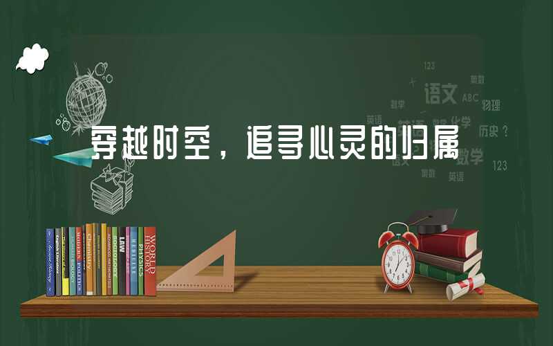 穿越时空，追寻心灵的归属