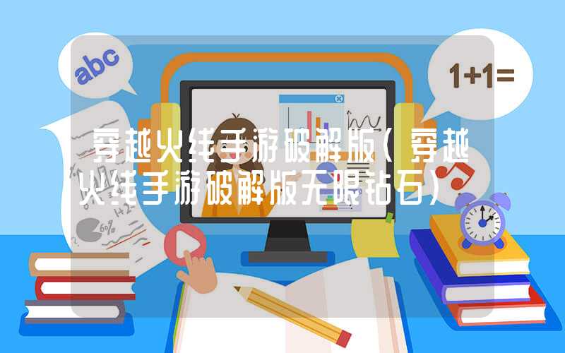 穿越火线手游破解版（穿越火线手游破解版无限钻石）