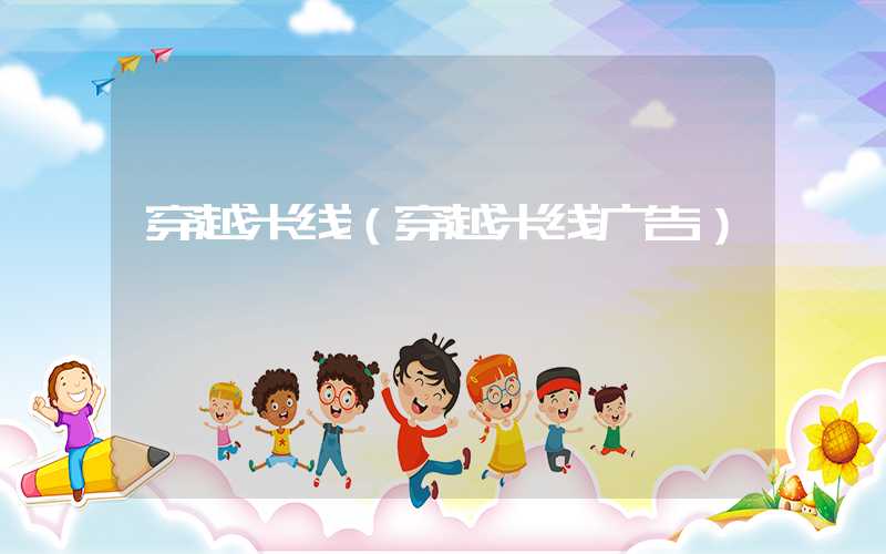 穿越米线（穿越米线广告）