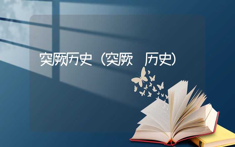 突厥历史(突厥 历史)