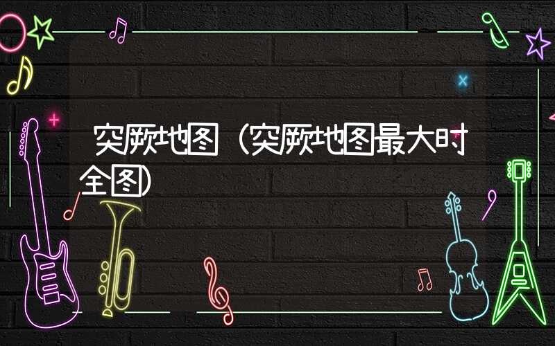 突厥地图（突厥地图最大时全图）