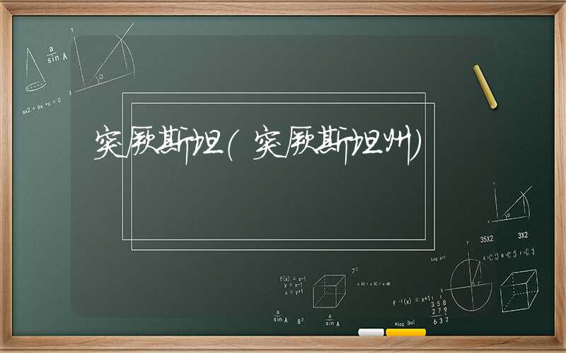 突厥斯坦（突厥斯坦州）