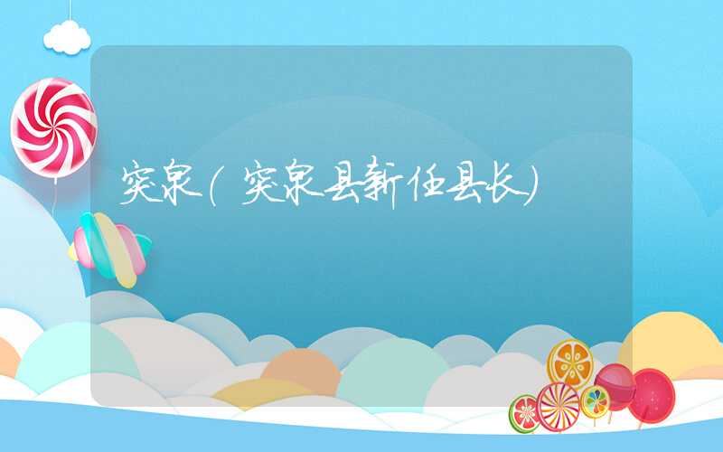 突泉（突泉县新任县长）
