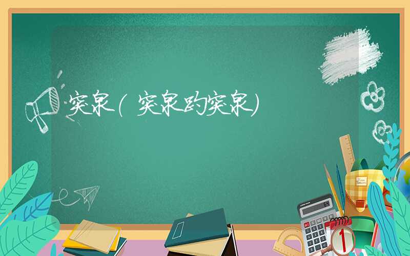突泉(突泉趵突泉)