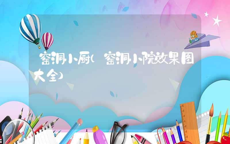 窑洞小厨（窑洞小院效果图大全）