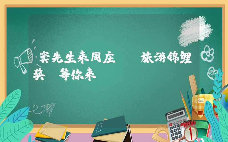 窦先生来周庄：“旅游锦鲤奖”等你来