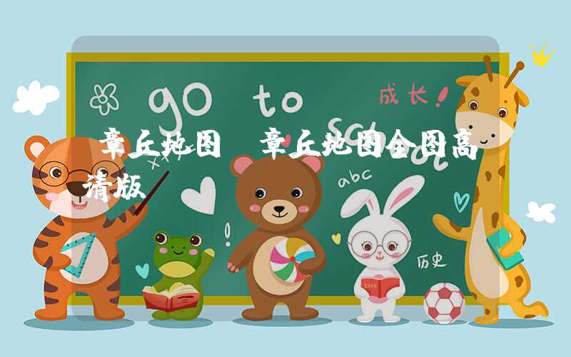 章丘地图（章丘地图全图高清版）