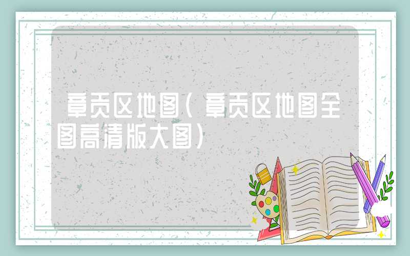 章贡区地图（章贡区地图全图高清版大图）