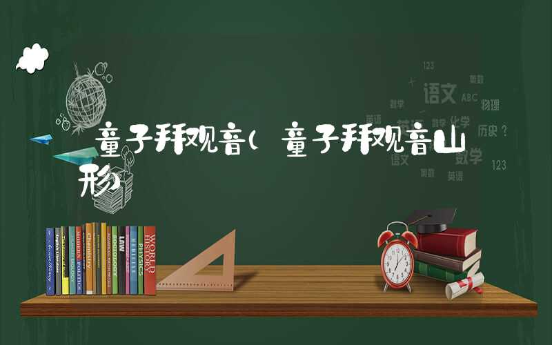 童子拜观音（童子拜观音山形）