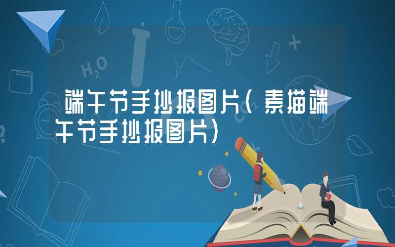 端午节手抄报图片（素描端午节手抄报图片）