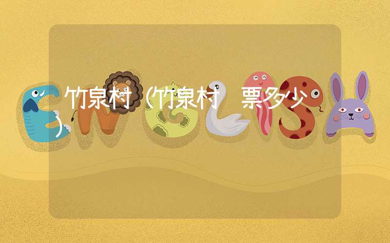 竹泉村（竹泉村门票多少钱）